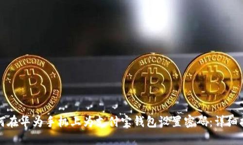 如何在华为手机上为支付宝钱包设置密码：详细指南