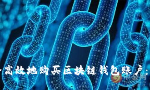 如何安全高效地购买区块链钱包账户：新手指南