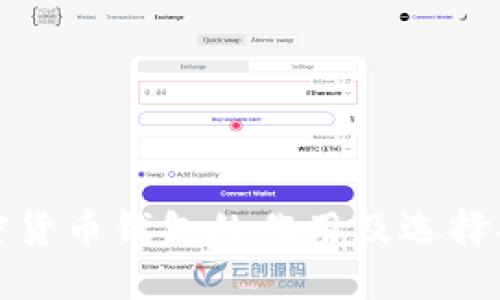 加密货币钱包的作用及选择指南