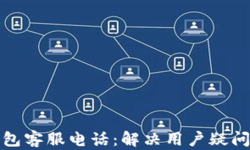 
小蓝数字钱包客服电话：解决用户疑问的最佳途径