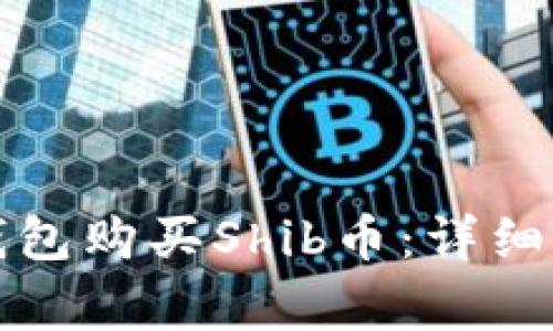如何通过小狐钱包购买Shib币：详细指南与注意事项