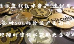   如何在小狐钱包中添加SOL链：详细步骤与常见问