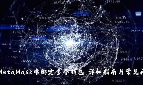 如何在MetaMask中绑定多个钱包：详细指南与常见问题解答