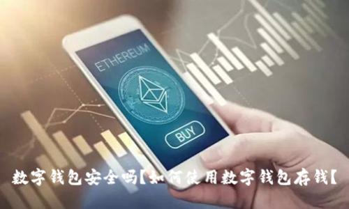 数字钱包安全吗？如何使用数字钱包存钱？
