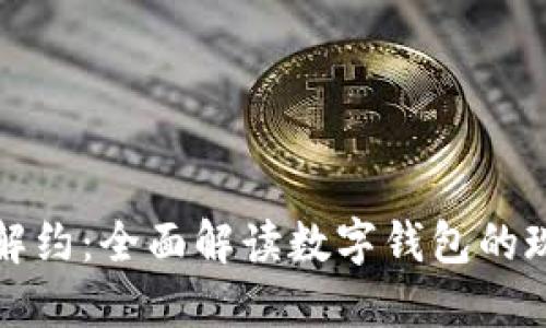 数字钱包解约：全面解读数字钱包的现状与未来