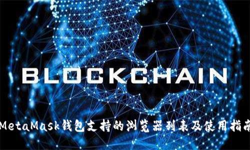 MetaMask钱包支持的浏览器列表及使用指南