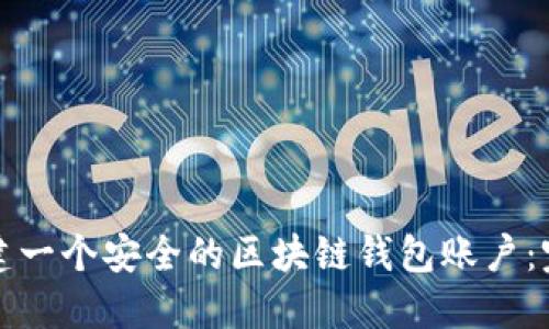 如何创建一个安全的区块链钱包账户：完整指南