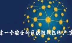 如何创建一个安全的区块链钱包账户：完整指南