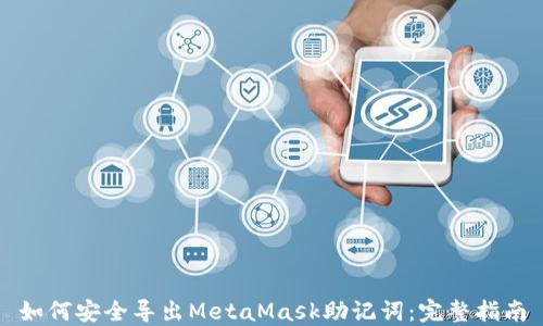 
如何安全导出MetaMask助记词：完整指南