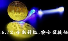 小狐钱包最新版本6.12：全新升级，安全便捷的数