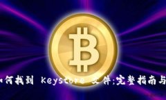 MetaMask 如何找到 Keystore 文件：完整指南与常见问