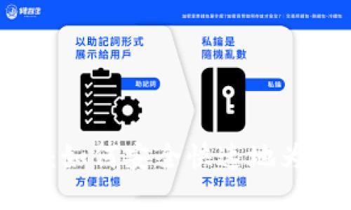 区块链钱包充钱全攻略：如何安全快速地为你的数字资产钱包充值