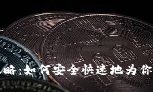 区块链钱包充钱全攻略：如何安全快速地为你的数字资产钱包充值