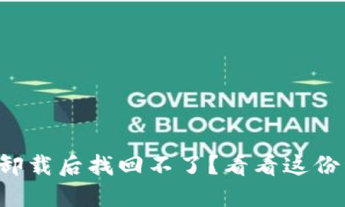 小狐钱包卸载后找回不了？看看这份详尽指南！