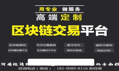 如何有效清理小狐钱包：提升使用体验的全面指南
