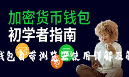 : 小狐钱包自带浏览器使用详解及解决方案