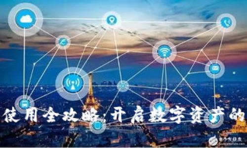 小狐钱包授权使用全攻略：开启数字资产的轻松管理体验