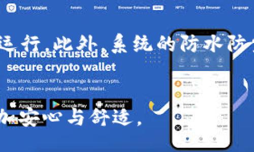 yiihao/yiihao
小米钱包, 加密门禁, 智能家居, 安全支付/guanjianci

简介
随着科技的发展，智能家居逐渐走进越来越多的家庭，而小米作为智能家居领域的先锋之一，其推出的小米钱包加密门禁系统受到了用户的广泛关注。小米钱包不仅仅是一个支付工具，更是将门禁系统与支付安全紧密结合的一种新形式。在智能家居理念深入人心的今天，小米钱包加密门禁展示了其在安全、便捷、智能等多个方面的优势，为用户的生活带来了极大的便利和安全感。

小米钱包加密门禁的工作原理
小米钱包加密门禁系统是基于小米生态链所研制的智能门禁系统，主要依托于物联网技术和小米钱包的支付功能。该系统使得用户可以通过手机上的小米钱包进行门禁管理，通过加密技术保证了相应的数据传输和存储的安全。
在使用过程中，用户首先需要在小米钱包中绑定自己的门禁卡或者其他接入设备。门禁设备通过蓝牙或Wi-Fi与手机连接，在用户靠近门禁系统时，手机会自动发送加密信号，门禁系统识别并验证该信号后自动解锁。这不仅提高了门禁的使用便捷性，还增强了门禁的安全性，减少了传统钥匙被复制或丢失带来的风险。

小米钱包加密门禁的优点
小米钱包加密门禁具有众多优点，下面列举几个关键点：
ul
    listrong安全性高：/strong采用高强度的加密算法，确保用户的每一次访问都能得到安全保障，防止非法入侵。/li
    listrong便捷性强：/strong用户无需携带实体钥匙，只需通过智能手机即可实现门禁开关，大大方便了日常使用。/li
    listrong智能化管理：/strong用户可以通过小米钱包随时监控门禁的使用情况，设置多种权限，例如家庭成员、朋友等。/li
    listrong信息透明：/strong系统会记录每次开关门的时间和人员，方便用户进行查看和管理。/li
/ul

小米钱包加密门禁的使用场景
小米钱包加密门禁可广泛应用于家庭、办公室、酒店等多个场合。对于家庭用户来说，家人出入可以通过小米钱包掌控，避免丢失钥匙带来的困扰，同时也提升了安全性。对于办公室，其管理人员可以方便进行人员进出管理，确保办公室信息安全。同时，在酒店中，使用钱包加密门禁系统能带给住客更好的入住体验，实现无钥匙入房。

相关问题解答

1. 小米钱包加密门禁的设置过程是怎样的？
首先，用户需要下载并安装小米钱包APP，并注册账户。接下来，用户需按照说明书进行门禁设备与手机的连接，把设备添加至小米钱包中。此外，用户可以根据自己的需求来设置权限，比如添加家庭成员的账号，确保他们也能通过相应的方式开启门禁。完成这些步骤后，就可以顺利使用小米钱包加密门禁系统，享受更安全的生活环境。

2. 小米钱包加密门禁的安全性如何？
小米钱包加密门禁之所以可以保障安全，关键在于其采用的加密技术。门禁系统会对用户的每一次访问请求进行加密处理，确保信息不能被非法访问或者复制。此外，系统还具备记录每一次访问的功能，便于用户回顾和审查任何可疑行为。与此同时，用户还可以随时对其门禁权限进行管理，以确保无关人员无法进入。

3. 小米钱包加密门禁在电池续航方面表现如何？
小米钱包加密门禁系统的设备一般都配备长效电池，能够在正常使用条件下持续工作数月甚至一年以上。即使电池电量低时，用户依然可以通过APP收到电量提醒，以便及时更换电池。更有一些先进的产品加入了太阳能充电的方案，无需频繁更换电池，适合对持续续航有更高要求的用户。

4. 使用小米钱包加密门禁的成本如何？
使用小米钱包加密门禁的初期成本主要来源于硬件的购买以及安装费用。硬件的价格因品牌与功能而异，一般市面上的产品范围在几百到一千多元不等；而一些专业安装服务则可能需要额外支付。但从长期来看，因其安全性、便捷性和维护方便等优势，用户可以在防止盗窃和钥匙丢失上节省下不少开支，整体上是值得的投资。

5. 小米钱包加密门禁是否支持远程管理？
是的，小米钱包加密门禁系统支持远程管理，用户可以通过小米钱包APP实现这一功能。在APP中，用户可以随时检查门禁的状态、查看开门记录、调整和修改门禁的权限等。无论身处何地，只要有网络连接，就能够确保自己所管理区域的安全。此外，部分设备还支持设置临时密码，方便访客或者快递员等进入家庭或办公室。

6. 小米钱包加密门禁在高温或极端天气下的表现如何？
小米钱包加密门禁设备通常采用耐高温、耐低温的材料设计，以确保在极端天气条件下正常工作。根据品牌和型号，很多门禁系统可以在零下20度到零上50度的温度范围内稳定运行。此外，系统的防水防尘设计也使得设备在雨雪天气中不易受损。用户可以根据使用环境选择适合的门禁设备，确保安全稳定。

总结
小米钱包加密门禁为用户提供了一种高效、便捷且安全的门禁管理方式，是智能家居发展的重要一步。希望通过本文的解读，能够帮助大家更好了解这一产品，让智能化的生活更加安心与舒适。