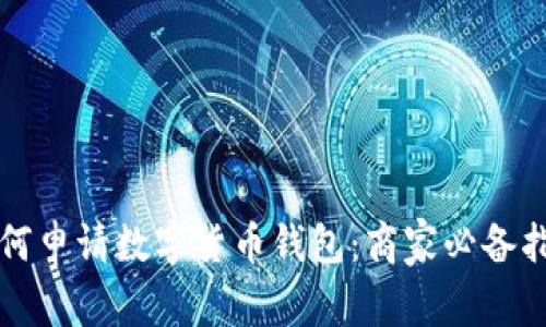 如何申请数字货币钱包：商家必备指南