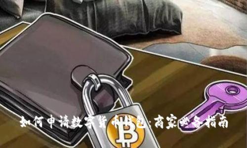 如何申请数字货币钱包：商家必备指南