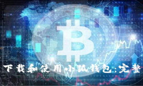 如何快速下载和使用小狐钱包：完整流程详解