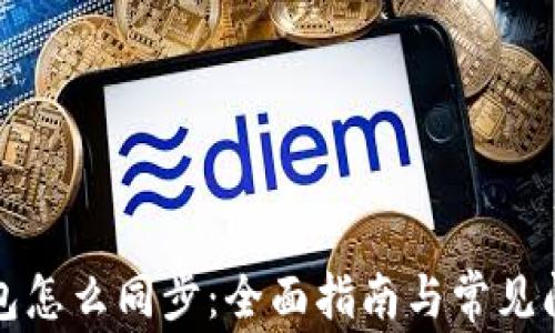 
小狐钱包怎么同步：全面指南与常见问题解答