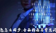 小狐钱包怎么同步：全面指南与常见问题解答