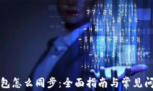 
小狐钱包怎么同步：全面指南与常见问题解答
