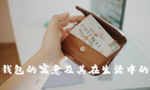 金狐狸的钱包的寓意及其在生活中的象征意义