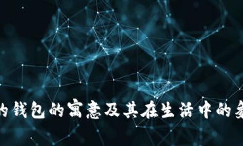 金狐狸的钱包的寓意及其在生活中的象征意义