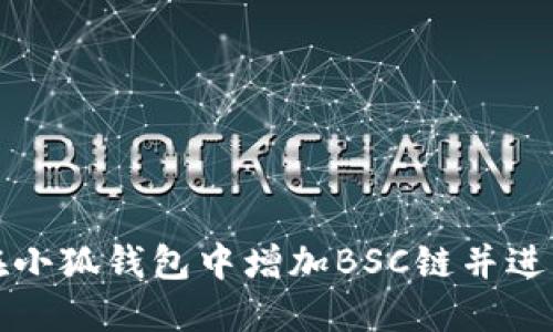 如何在小狐钱包中增加BSC链并进行管理