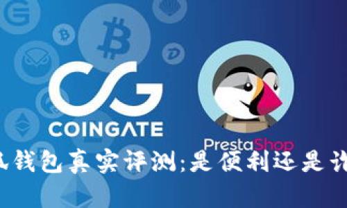 小狐钱包真实评测：是便利还是诈骗？