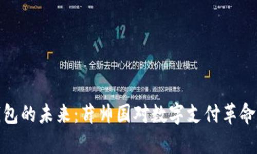 数字钱包的未来：薛帅国对数字支付革命的洞察