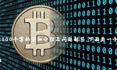 由于内容的字数限制，我无法一次性为你提供2