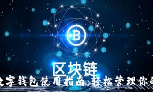   
农行数字钱包使用指南：轻松管理你的财务