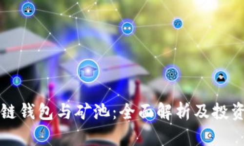 区块链钱包与矿池：全面解析及投资策略