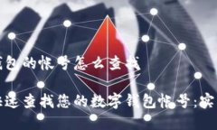 数字钱包的帐号怎么查找如何快速查找您的数字