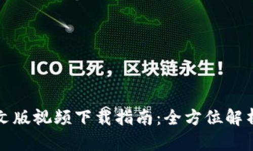 小狐钱包英文版视频下载指南：全方位解析与使用技巧