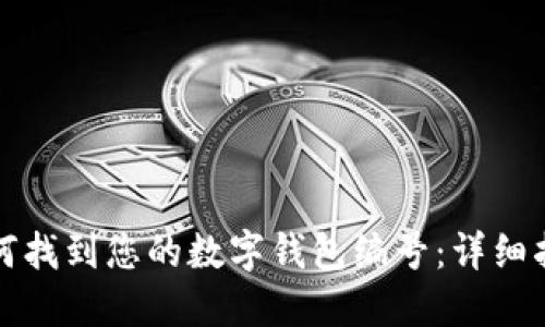 如何找到您的数字钱包编号：详细指南