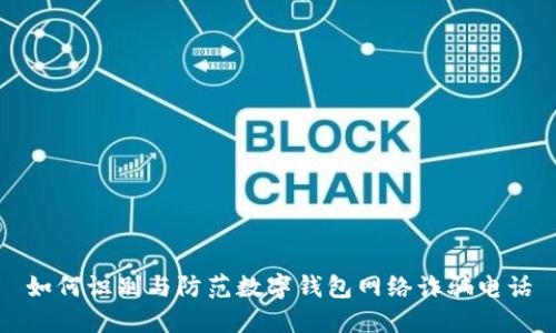 如何识别与防范数字钱包网络诈骗电话