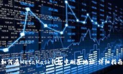 如何在MetaMask钱包中删除地址：详细指南