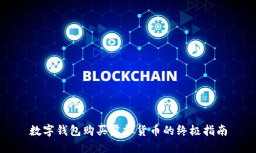数字钱包购买虚拟货币的终极指南