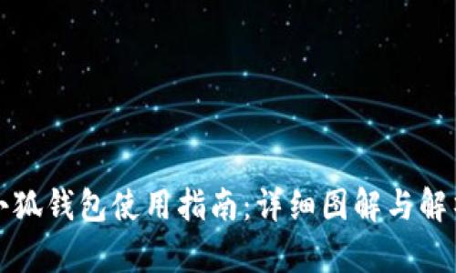 小狐钱包使用指南：详细图解与解析