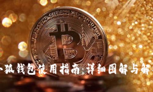 小狐钱包使用指南：详细图解与解析