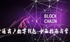 如何顺利开通商户数字钱包：全面指南与常见问