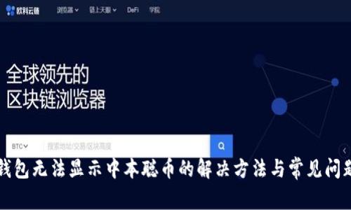 小狐钱包无法显示中本聪币的解决方法与常见问题解析