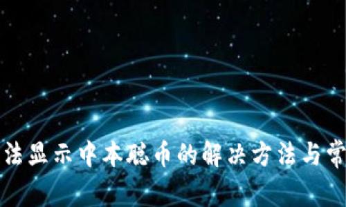 小狐钱包无法显示中本聪币的解决方法与常见问题解析