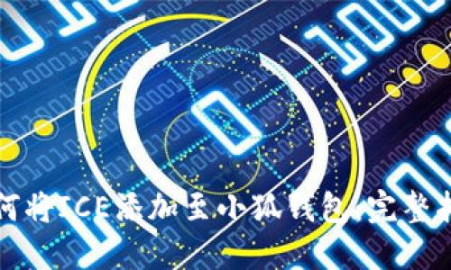 如何将ICE添加至小狐钱包：完整指南