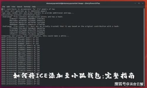 如何将ICE添加至小狐钱包：完整指南
