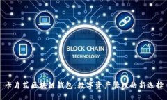 卡片式区块链钱包：数字资产管理的新选择